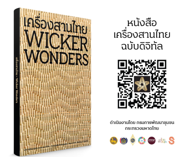 ข้อมูลตัวอย่าง : หนังสือเครื่องสานไทย ภายใต้โครงการ พัฒนาผลิตภัณฑ์งานหัตถกรรมชุมชน  “จักสาน” สู่ตลาดสากล 
