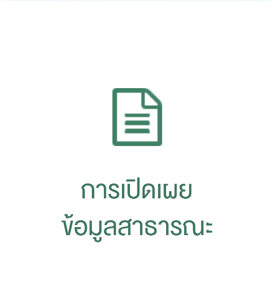 การเปิดเผยข้อมูลสาธารณะ