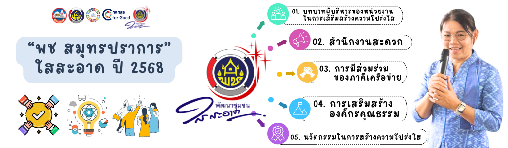 อำนาจ/สมุทรปราการ