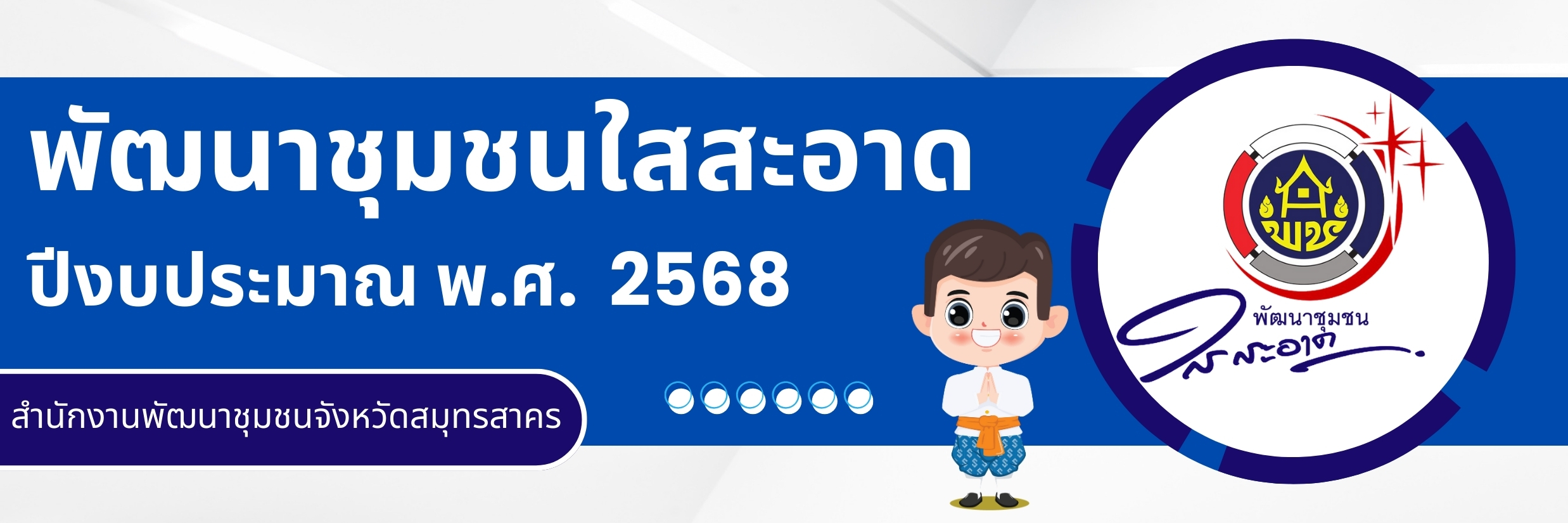 พช สค - สมุทรสาคร 